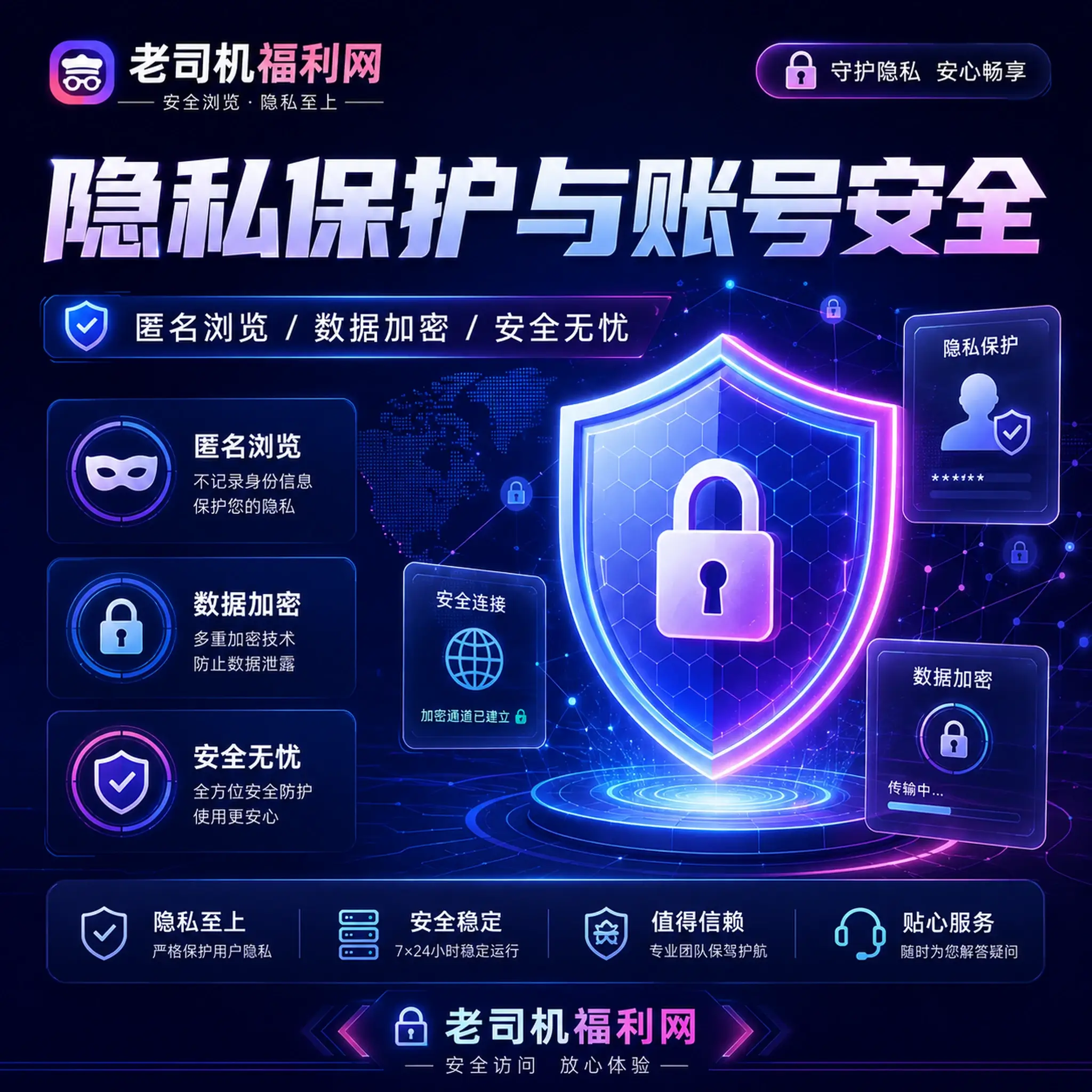 老司机个人隐私与资料保护说明